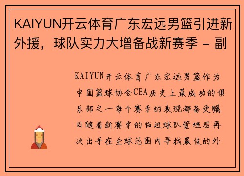 KAIYUN开云体育广东宏远男篮引进新外援，球队实力大增备战新赛季 - 副本