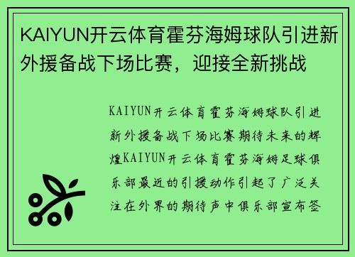 KAIYUN开云体育霍芬海姆球队引进新外援备战下场比赛，迎接全新挑战