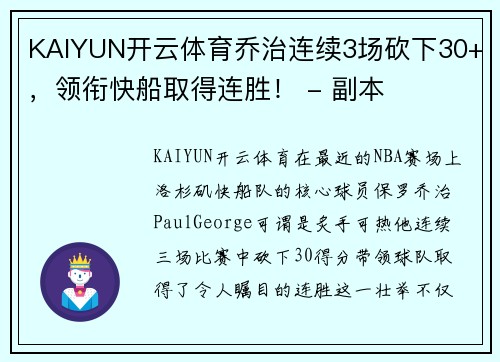 KAIYUN开云体育乔治连续3场砍下30+，领衔快船取得连胜！ - 副本