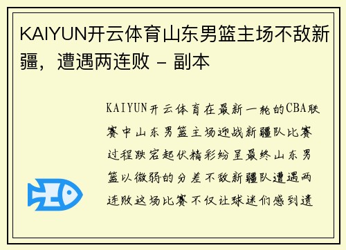 KAIYUN开云体育山东男篮主场不敌新疆，遭遇两连败 - 副本