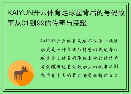 KAIYUN开云体育足球星背后的号码故事从01到99的传奇与荣耀