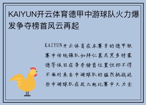 KAIYUN开云体育德甲中游球队火力爆发争夺榜首风云再起