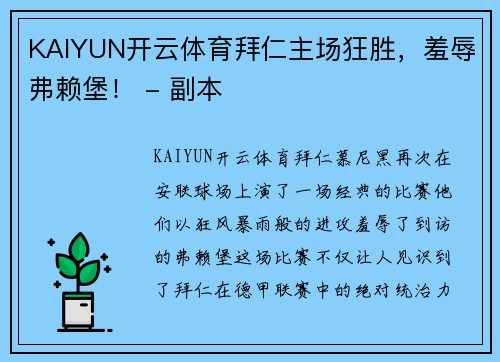 KAIYUN开云体育拜仁主场狂胜，羞辱弗赖堡！ - 副本