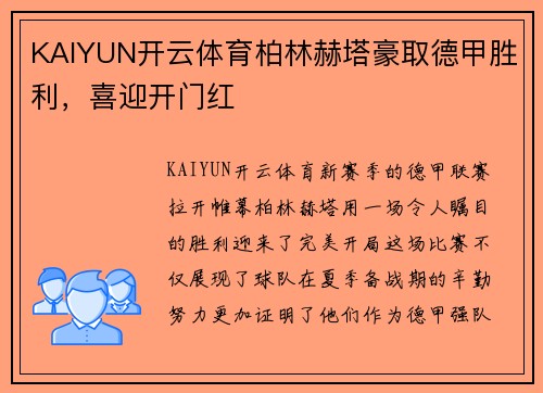 KAIYUN开云体育柏林赫塔豪取德甲胜利，喜迎开门红