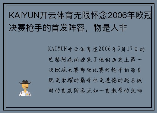 KAIYUN开云体育无限怀念2006年欧冠决赛枪手的首发阵容，物是人非