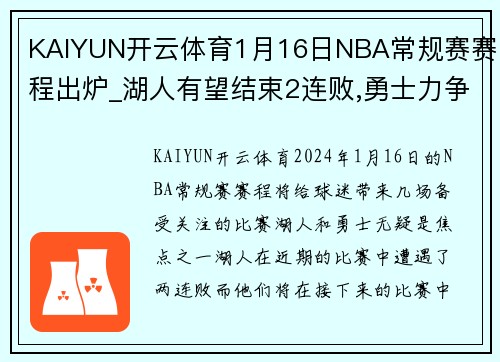 KAIYUN开云体育1月16日NBA常规赛赛程出炉_湖人有望结束2连败,勇士力争2连胜 - 副本